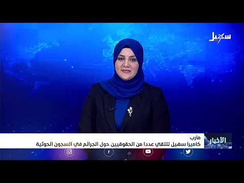 كاميرا سهيل تلتقي عدداً من الحقوقيين حول الجرائم في السجون الحوثية