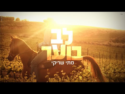 וִידֵאוֹ: לב בוער ומוח קר