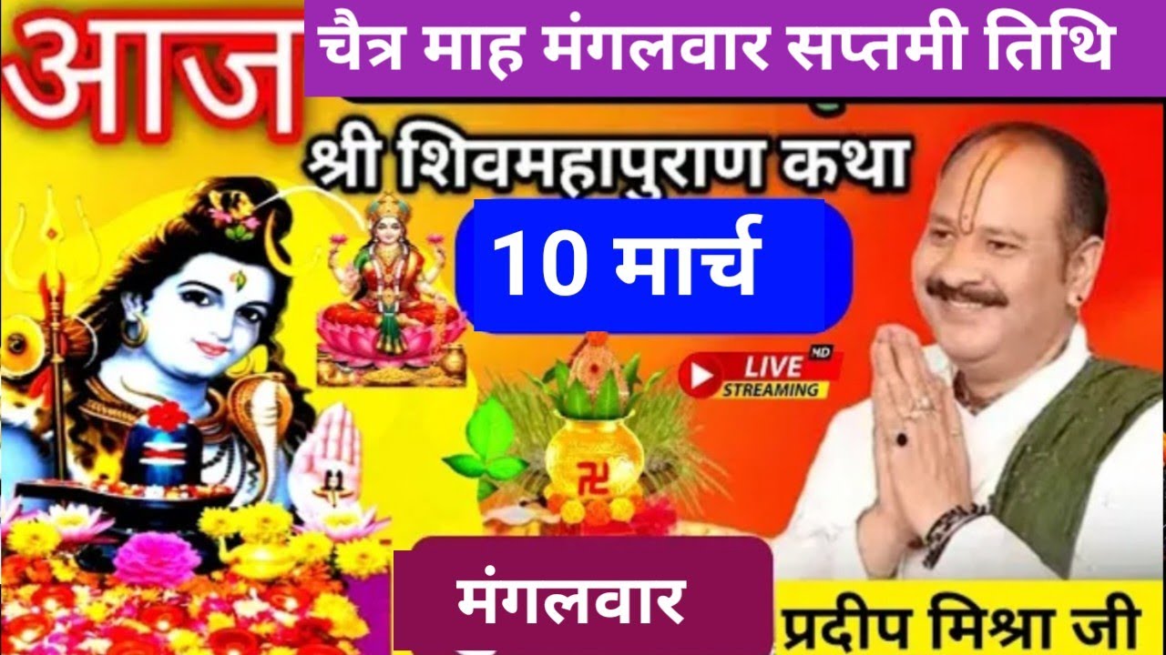 LIVE 🔴 10 मार्च चैत्र मंगलवार सप्तमी तिथि शिव महापुराण कथा सीहोर प्रदीप मिश्रा #pradeepmishra #live