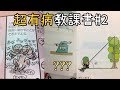 各國創意滿分的插畫家們! 【有病教科書EP2】