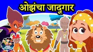 ओझंचा जादूगार - Marathi Goshti गोष्टी | Marathi Story for kids | Chan Chan Goshti | Ajibaicha Goshti