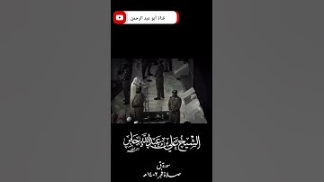 من أروع ما قرأ الشيخ علي جابر رحمه الله في صلاة الفجر تلاوة من سورة ق من عام ١٤٠٢ هـ