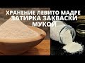 ХРАНЕНИЕ ЗАКВАСКИ ЛЕВИТО МАДРЕ С ПОМОЩЬЮ ЗАТИРКИ МУКОЙ // КАК ДЛИТЕЛЬНО ХРАНИТЬ LIEVITO MADRE