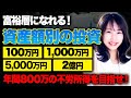 ゼロから成り上がれる最強の投資方法！資産1億円を達成した富裕層投資家が100万円の資産から億越えを達成するための道のりを教えます！
