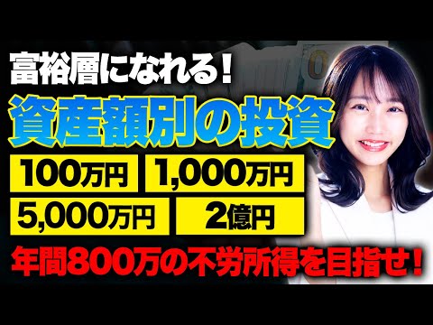ゼロから成り上がれる最強の投資方法！資産1億円を達成した富裕層投資家が100万円の資産から億越えを達成するための道のりを教えます！