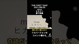 THE FIRST TAKE 2021/08/20　miwa「ヒカリへ」歯で弾いてみた歯で演奏   miwa     ヒカリへ  thefirsttake 弾いてみた耳コピ