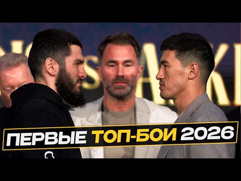ПЕРВЫЕ ТОП-БОИ 2026г. БИВОЛ vs АЙФЕРТ | ИНОУЭ vs НАКАТАНИ | ШАКУР vs ЛОПЕС