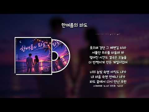 산들-한여름의 파도 [가사/Lyrics]