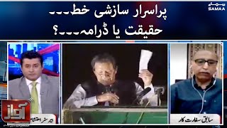 Awaz - Purasrar saazishi letter, Haqeeqat ya drama? - SAMAA TV - 30 March 2022