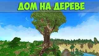 Дом на дереве в Майнкрафт. Урок ч .1 Дом на дереве в Майнкрафт. Урок ч .1