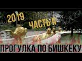 25. Центр Бишкека 2019. &quot;Моссовет&quot;, ул. Токтогула,  &quot;Куранты&quot;