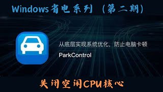 Win省电系列 关闭空闲Cpu核心
