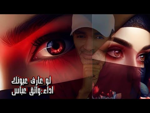 لو عارف عيونك توزيع كلاسيكي أداء واثق عباس 