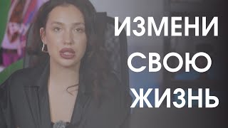 КАК ИЗМЕНИТЬ ЖИЗНЬ ЗА ПАРУ НЕДЕЛЬ? ЖЕСТКИЙ РАЗБОР