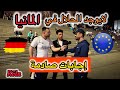 حراقة يتكلمون عن العيش في المانيا بدون وثائق شاهد الإجابات الصادمة حراقة يتكلمون عن العيش في المانيا بدون وثائق شاهد الإجابات الصادمة