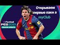 eFootball PES 2021 Season Update | Открываем первые паки в myClub