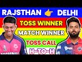 Delhi vs rajsthan match prediction  dc vs rr match prediction  aaj ka toss kon jitega rrvsdc rr