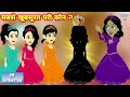 सबसे खूबसूरत परी कौन ? - Hindi kahaniya || Jadui kahaniya || Kahaniya || hindi kahaniya || Chotu Tv