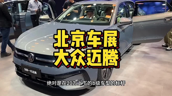 北京車展新車探館之全新大眾-邁騰正式亮相！新款有哪些配置升級 - 天天要聞