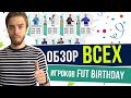 Обзор ВСЕХ игроков FUT Birthday Fifa 18