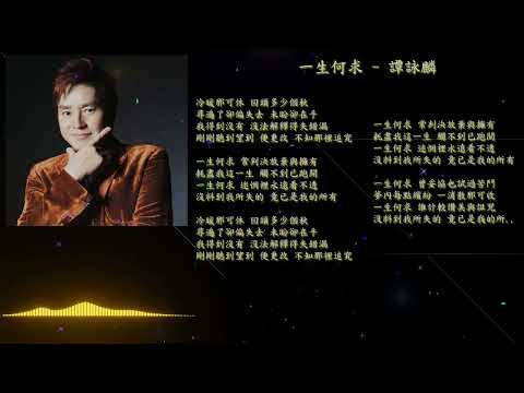 譚詠麟 Alan Tam - 一生何求 What do you want in life?