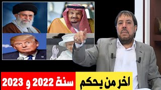 المنادي ابو علي الشيباني سنة 2022 و سنة 2023 اخر من يحكم السعودية وايران و + عندما تذكر اسم الإمام