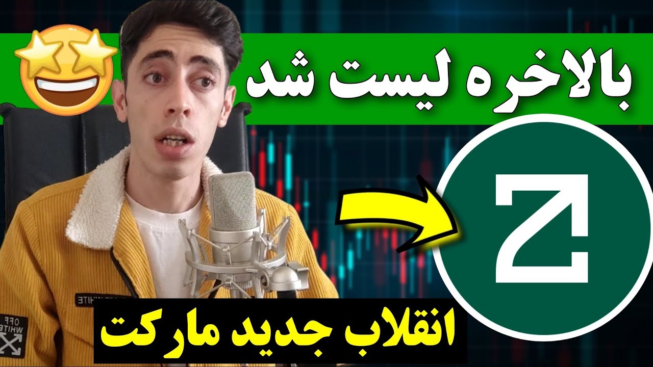 فوووری و مهم 🔥 زتا چین لیست شد 🚀 انقلاب بزرگ در کریپتو که امروز شروع شد ...