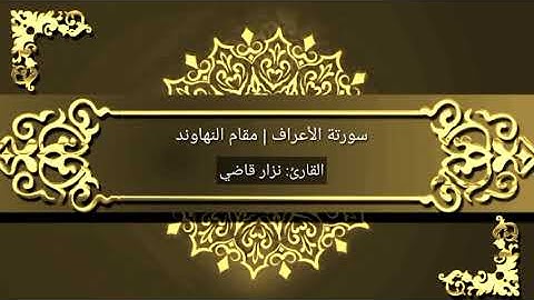 سورة الأعراف | رائعة بمقام النهاوند | نـــزار قاضـــي