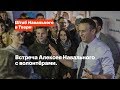 Встреча Алексея Навального с волонтёрами. Тверь