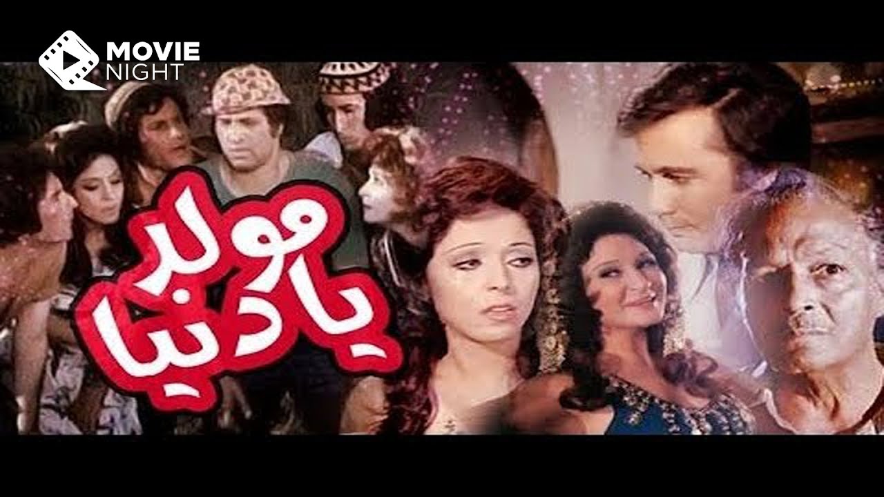 فيلم مولد يا دنيا | بطولة : محمود ياسين - سعيد صالح - لبلبة  - عفاف راضي  | بجوده عالية