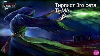 Тирлист карт 3го сета. ТЬМА. Вместе с Ильей Наумченко.