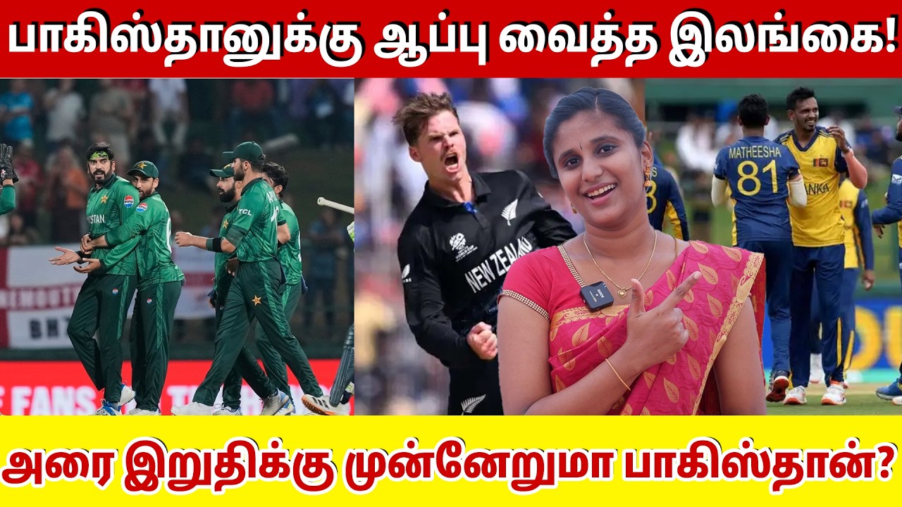 பாகிஸ்தானுக்கு ஆப்பு வைத்த இலங்கை! அரை இறுதிக்கு முன்னேறுமா பாகிஸ்தான்?