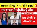 CBSE Big Action | OSM Controversy | Re-Evaluation:छात्रों के गुस्से के बाद अध्यक्ष और सचिव बर्खास्त!