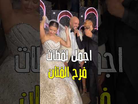 الفستان شبك شوف عمل ايه فرح الفنان حاتم صلاح الشهير ب نفادي اكسبلور فن اخبار