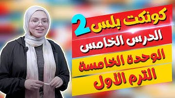 كونكت بلس للصف الثاني الابتدائي | الوحدة الخامسة | الدرس الخامس | Connect Plus 2 Unit 5 Lesson 5