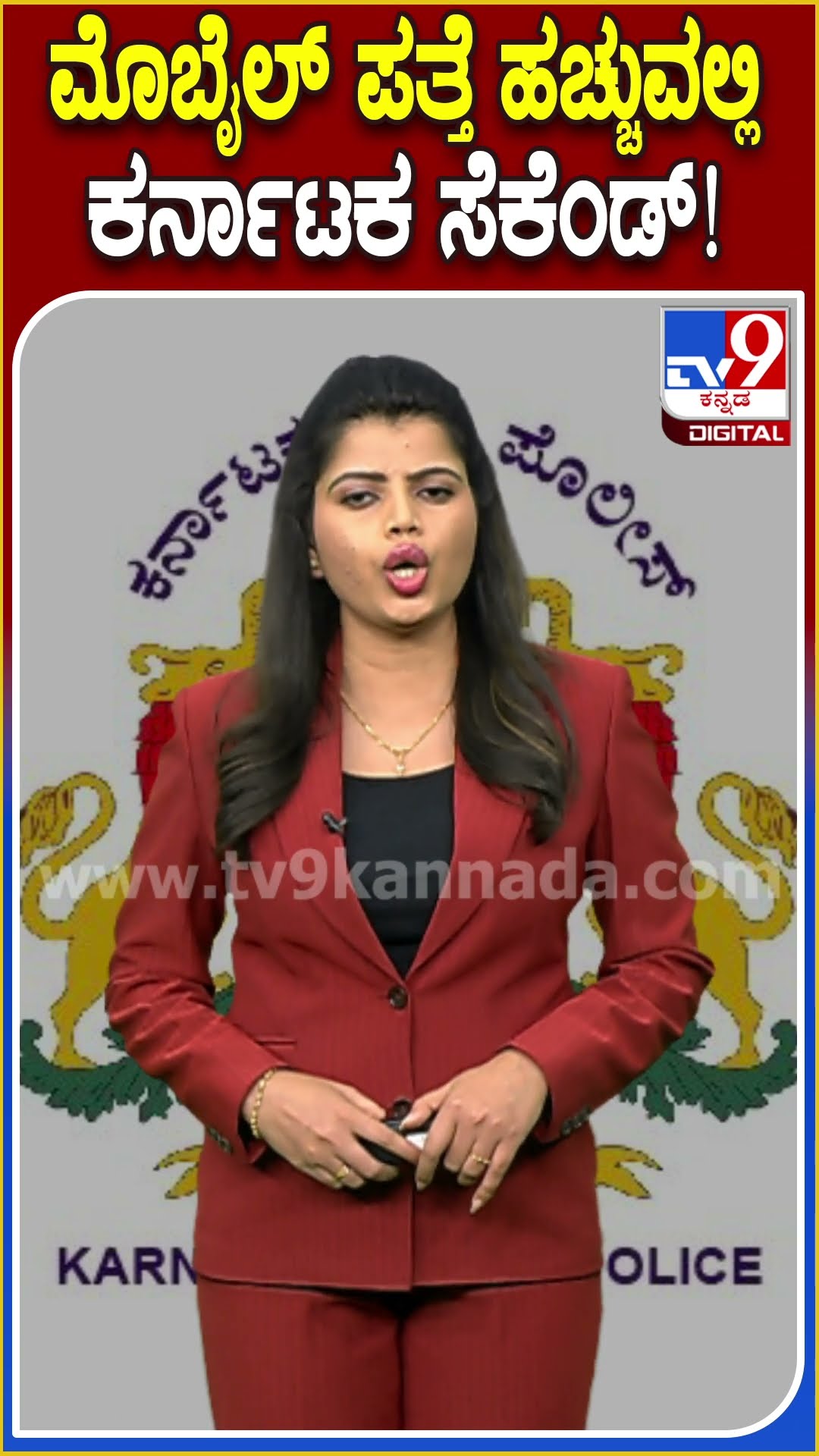 ಮೊಬೈಲ್ ಪತ್ತೆ ಹಚ್ಚುವಲ್ಲಿ ಕರ್ನಾಟಕ ಸೆಕೆಂಡ್! #karnatakapolice #Tv9D