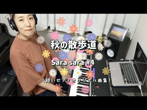【ピアノ】 Sara sara #4 （秋の散歩道） オリジナル piano original
