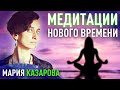 Медитации Нового Времени. Ключи к ресурсу и равновесию. Мария Казарова