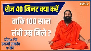 Yoga Tips: रोगों से जंग स्वामी रामदेव के संग | Yoga Session With Swami Ramdev | 31 July 2023