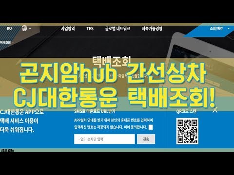 곤지암Hub 간선상차 / CJ대한통운 택배조회 방법!