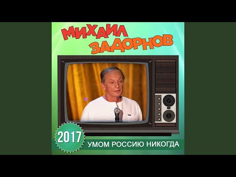 Оскорбления в адрес нашей Родины (Live)