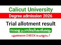 Calicut University Degree Trial allotment 2026 നാളെ  പ്രസിദ്ധീകരിക്കും