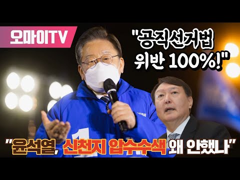 &quot;윤석열, 신천지 압수수색 왜 안했나&quot; 이재명 &quot;공직선거법 위반 100%!&quot;