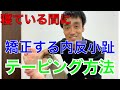 寝ている間に矯正ができる！内反小趾のテーピング方法｜足の悩み解消専門チャンネル