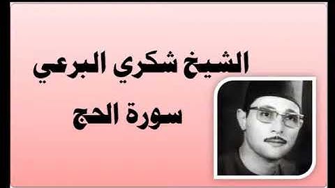 الشيخ شكري البرعي تلاوة فائقة الجمال والخشوع | ما تيسر من سورة الحج | تلاوة نادرة