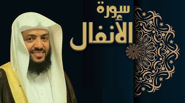 سورة الأنفال - الشيخ وديع اليمني