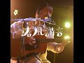 春風詩音 &ndash;  大人になってしまったんだ (2022.9.17 ワンマンライブ) #Shorts