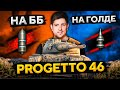 НА ЧТО СПОСОБЕН PROGETTO 46 — ББшки против Голды. Смотр