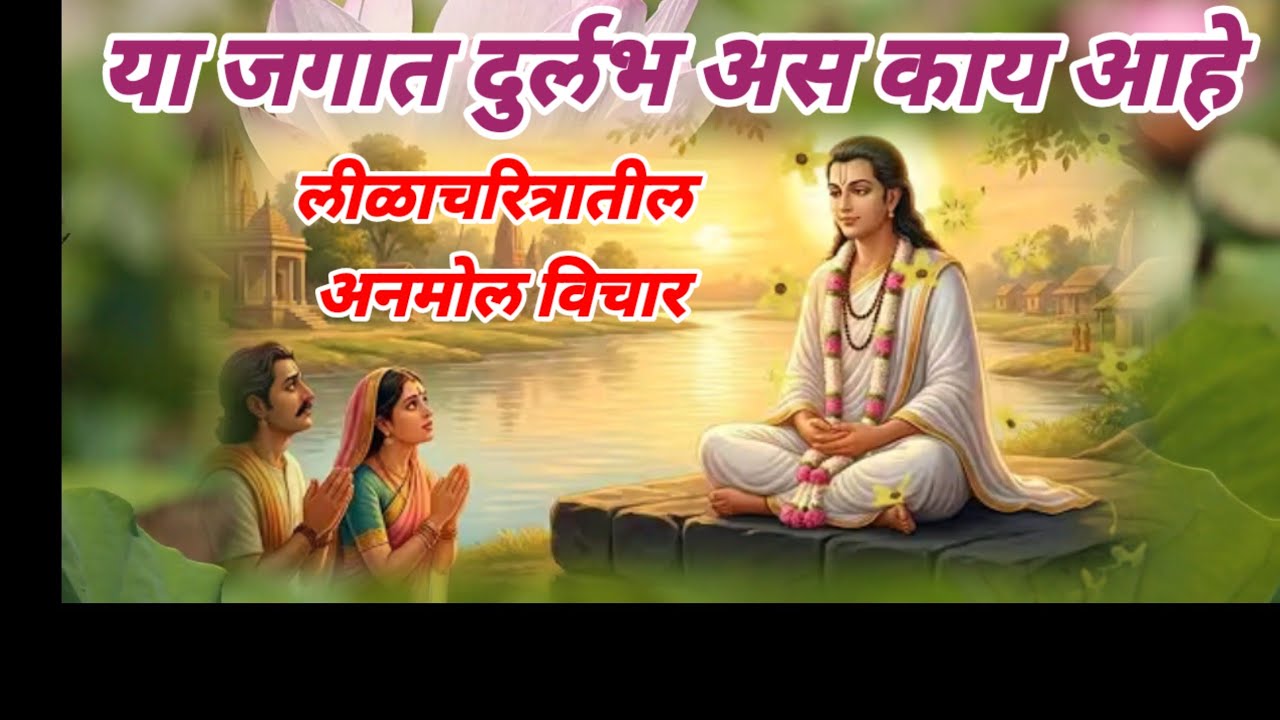 # जगात दुर्लभ असं काय आहे #लीळचरित्रातील #अनमोल विचार #mahanubhav_panth 