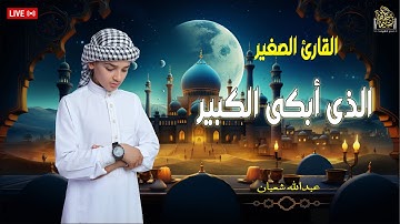 القارئ الصغير الذى أبكى الكبير - راحة نفسية لا توصف مع القارئ الصغير عبدالله شعبان#راحة_نفسية